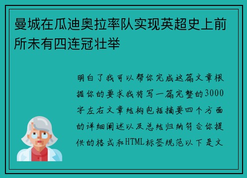 曼城在瓜迪奥拉率队实现英超史上前所未有四连冠壮举