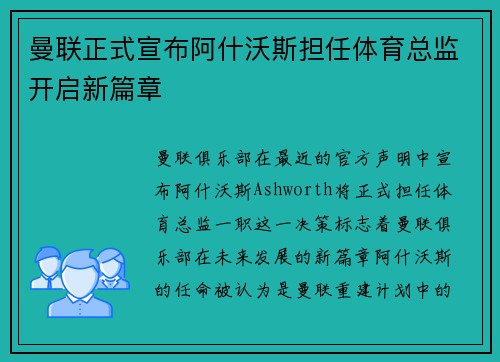 曼联正式宣布阿什沃斯担任体育总监开启新篇章