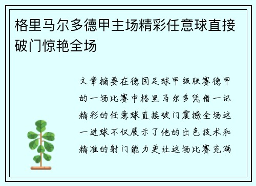 格里马尔多德甲主场精彩任意球直接破门惊艳全场 格里马尔多德甲主场精彩任意球直接破门惊艳全场