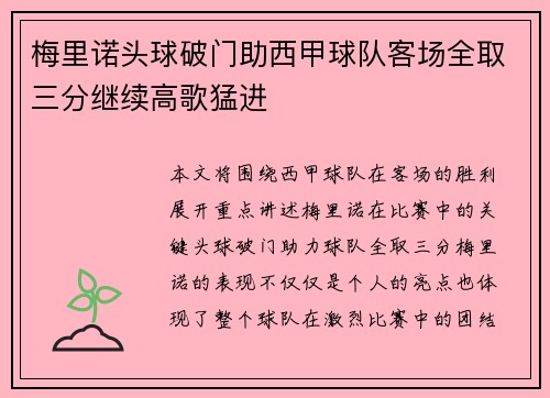 梅里诺头球破门助西甲球队客场全取三分继续高歌猛进