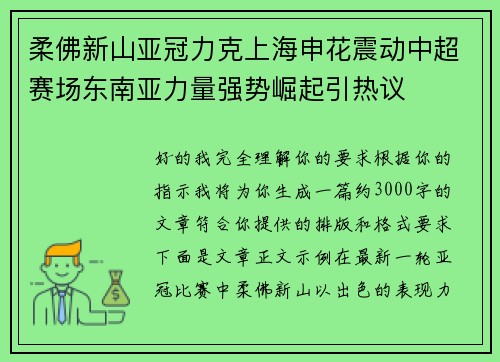 柔佛新山亚冠力克上海申花震动中超赛场东南亚力量强势崛起引热议
