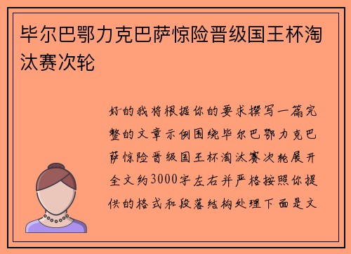 毕尔巴鄂力克巴萨惊险晋级国王杯淘汰赛次轮