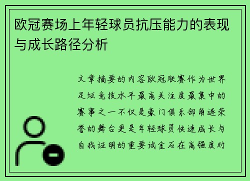 欧冠赛场上年轻球员抗压能力的表现与成长路径分析