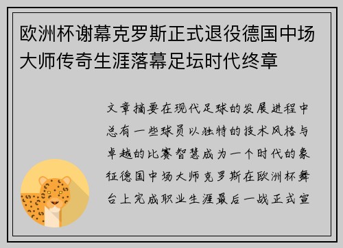 欧洲杯谢幕克罗斯正式退役德国中场大师传奇生涯落幕足坛时代终章
