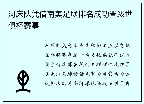河床队凭借南美足联排名成功晋级世俱杯赛事
