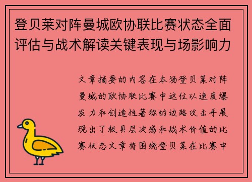 登贝莱对阵曼城欧协联比赛状态全面评估与战术解读关键表现与场影响力