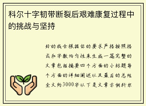 科尔十字韧带断裂后艰难康复过程中的挑战与坚持