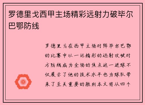 罗德里戈西甲主场精彩远射力破毕尔巴鄂防线