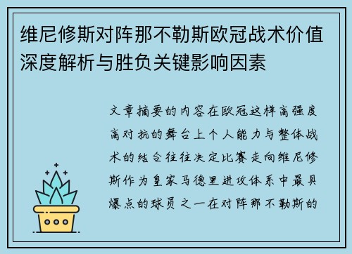 维尼修斯对阵那不勒斯欧冠战术价值深度解析与胜负关键影响因素